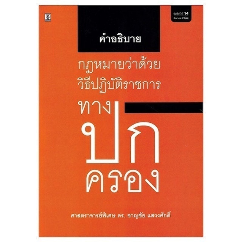 หนังสือกฎหมาย คำอธิบายกฎหมายว่าด้วยวิธีปฏิบัติราชการทางปกครอง 1