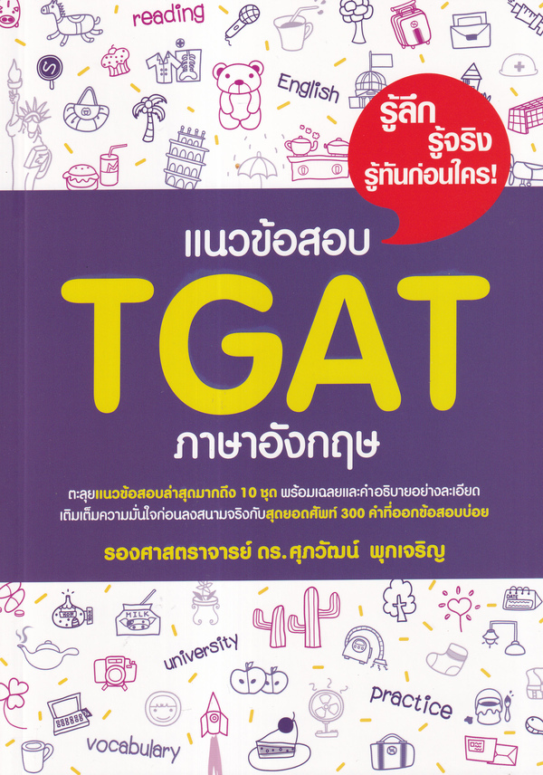 หนังสือภาษาอังกฤษ ม.ปลาย แนวข้อสอบ TGAT ภาษาอังกฤษ 1