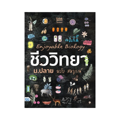หนังสือ Enjoyable Biology ชีววิทยา ม.ปลาย  1