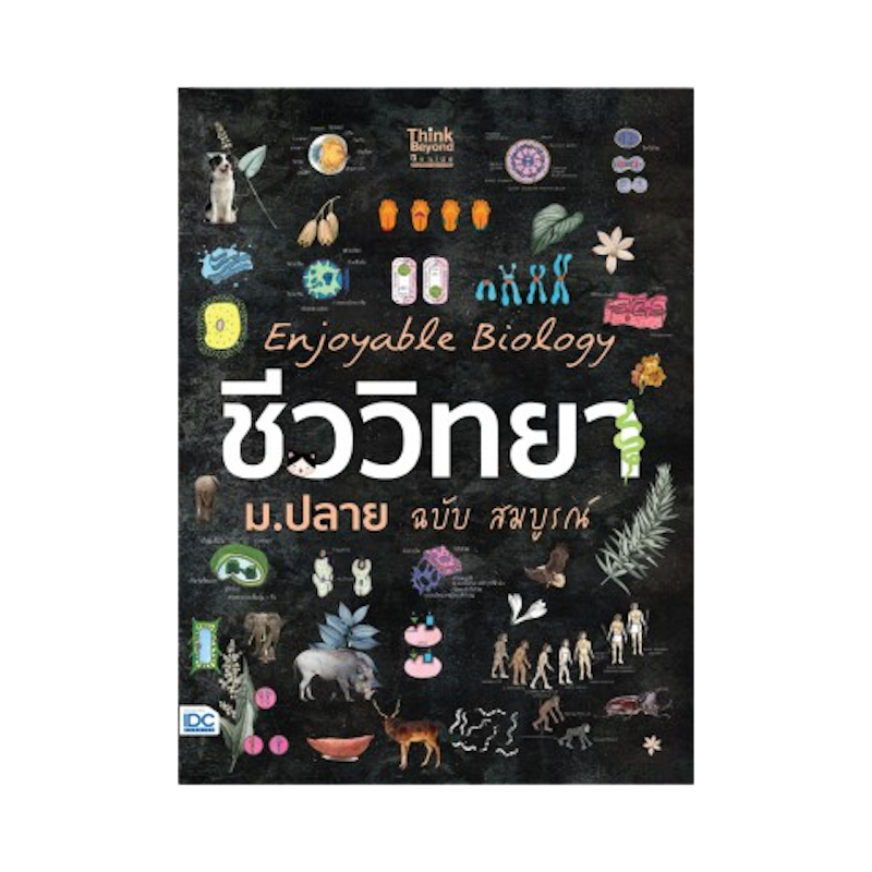 หนังสือ Enjoyable Biology ชีววิทยา ม.ปลาย 1