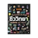 Thinkbeyond Book หนังสือ Enjoyable Biology ชีววิทยา ม.ปลาย 1