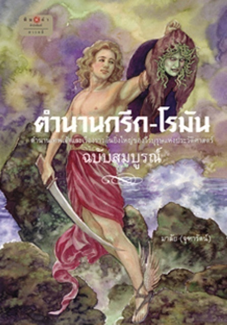 10 อันดับ หนังสือเทพกรีก ปี 2026 รวมเรื่องราวเทพเจ้า สนุก เข้าใจง่าย 2