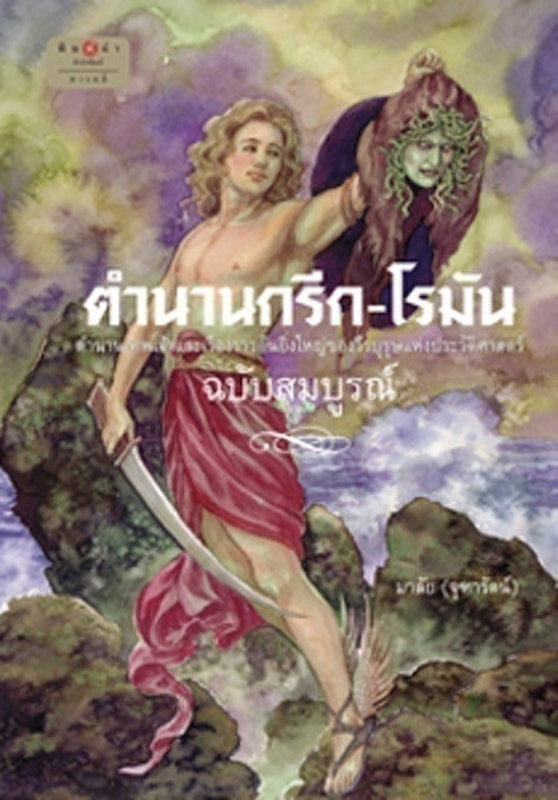 หนังสือเทพกรีก ตำนานกรีก - โรมัน ฉบับสมบูรณ์ (ปกแข็ง) 1