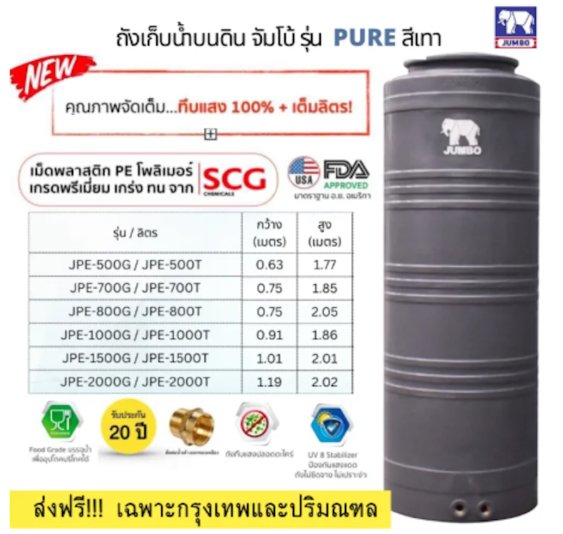 ถังเก็บน้ำบนดิน รุ่น Pure 3