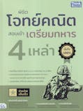 10 อันดับ หนังสือสอบเตรียมทหาร ปี 2026 ครบทุกเหล่าทัพ สู่การเป็นนายร้อยและนายเรือ 2
