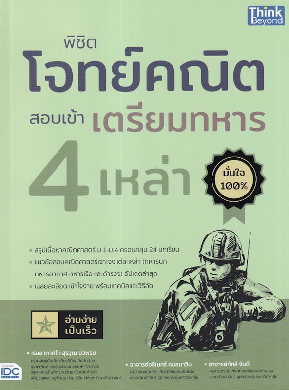 หนังสือ พิชิตโจทย์คณิต สอบเข้าเตรียมทหาร 4 เหล่า 1