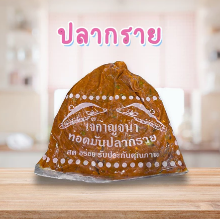 ทอดมันปลากราย 3