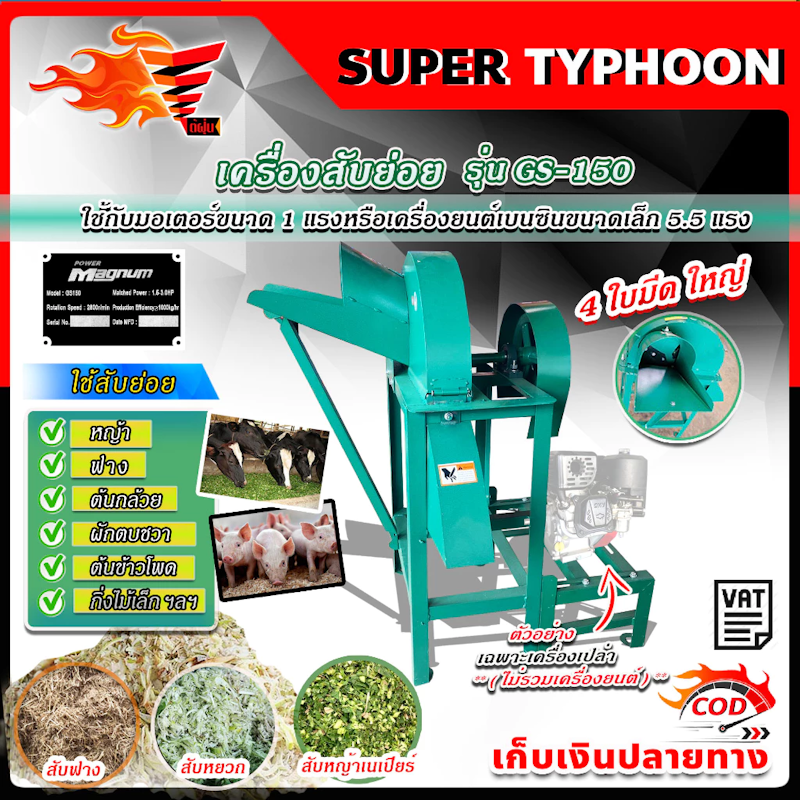 เครื่องย่อยกิ่งไม้ รุ่น GS - 150 2