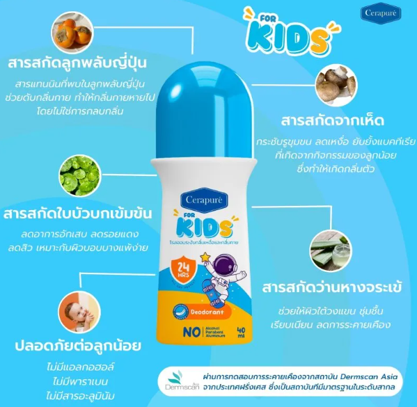 โรลออนสำหรับเด็ก สูตรอ่อนโยน Roll On For Kids 3