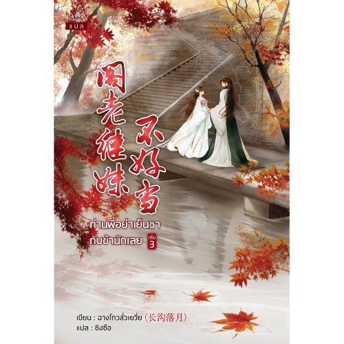 นิยายแฟนตาซี  ท่านพี่อย่าเย็นชากับข้านักเลย เล่ม 1 - 5 (จบ)  3