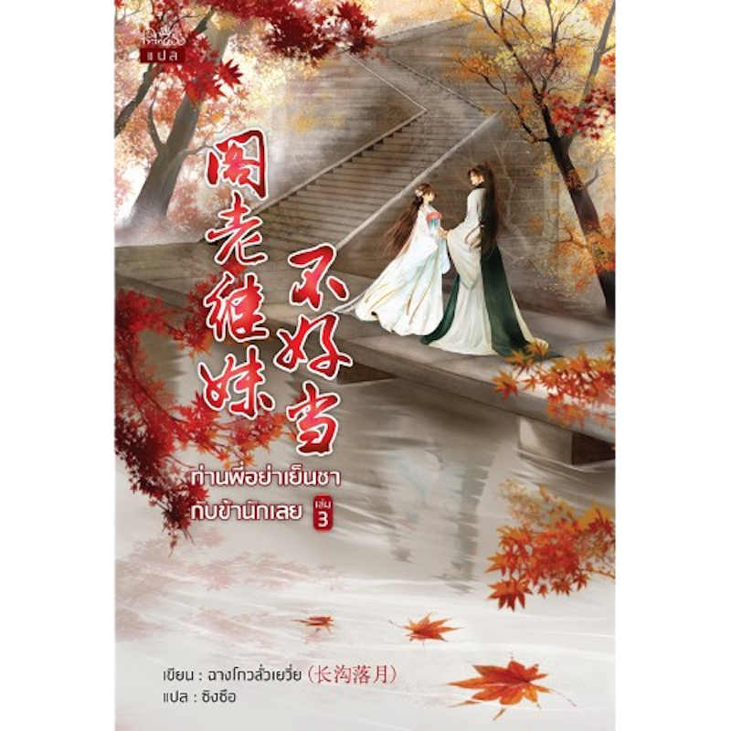 นิยายแฟนตาซี ท่านพี่อย่าเย็นชากับข้านักเลย เล่ม 1 - 5 (จบ) 3