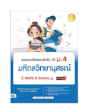10 หนังสือเตรียมสอบเข้า ม.4 แนะนำ ปี 2026 สายวิทย์-คณิต สายศิลป์ 5
