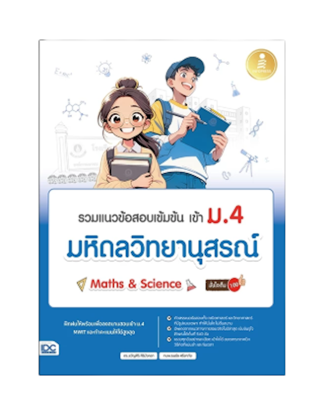 หนังสือรวมแนวข้อสอบเข้มข้น เข้า ม.4 มหิดลวิทยานุสรณ์ Math & Science 1