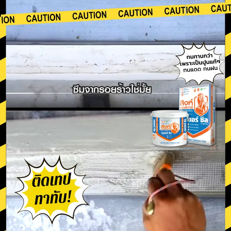 ปูนกันน้ำซึม Water Seal 3