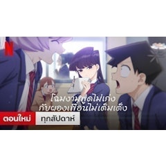 อนิเมะรักในโรงเรียน โฉมงามพูดไม่เก่งกับผองเพื่อนไม่เต็มเต็ง