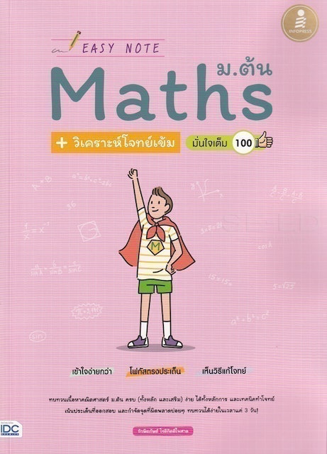 หนังสือคณิตศาสตร์ ม.ต้น Easy Note Math ม.ต้น + วิเคราะห์โจทย์เข้ม มั่นใจเต็ม 100 1