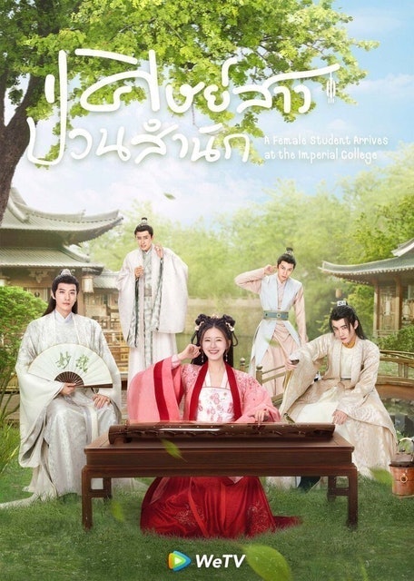 ซีรีส์จีน ศิษย์สาวป่วนสำนัก (A Female Student Arrives at the Imperial College) 1