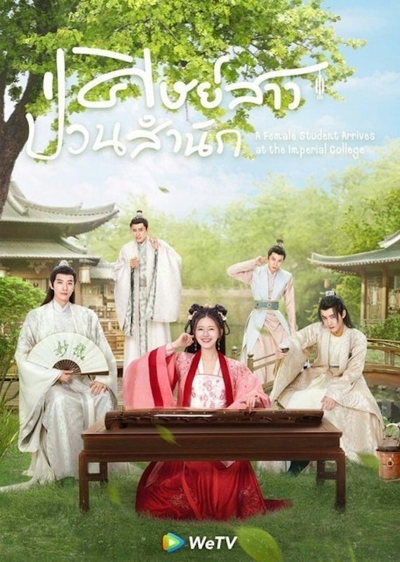 ซีรีส์จีน ศิษย์สาวป่วนสำนัก (A Female Student Arrives at the Imperial College) 1