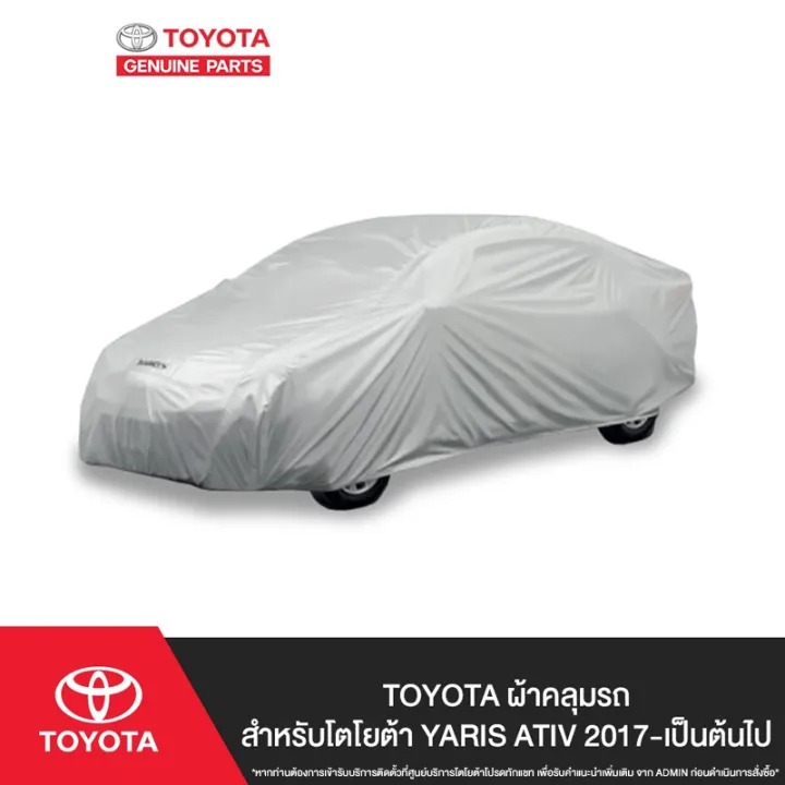 ผ้าคลุมรถ สำหรับโตโยต้า YARIS ATIV 2