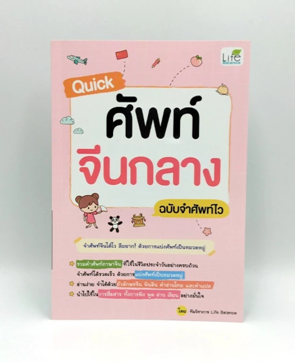 Quick ศัพท์จีนกลาง ฉบับจำศัพท์ไว 2