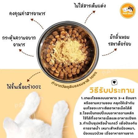 ผงโรยอาหารแมว 3