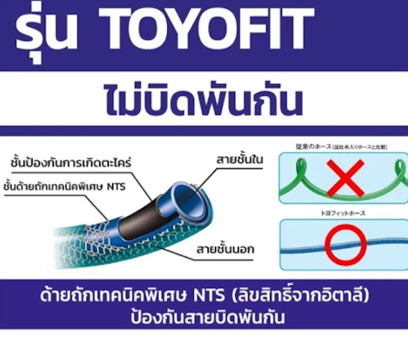 สายยาง รุ่น TOYOFIT 2