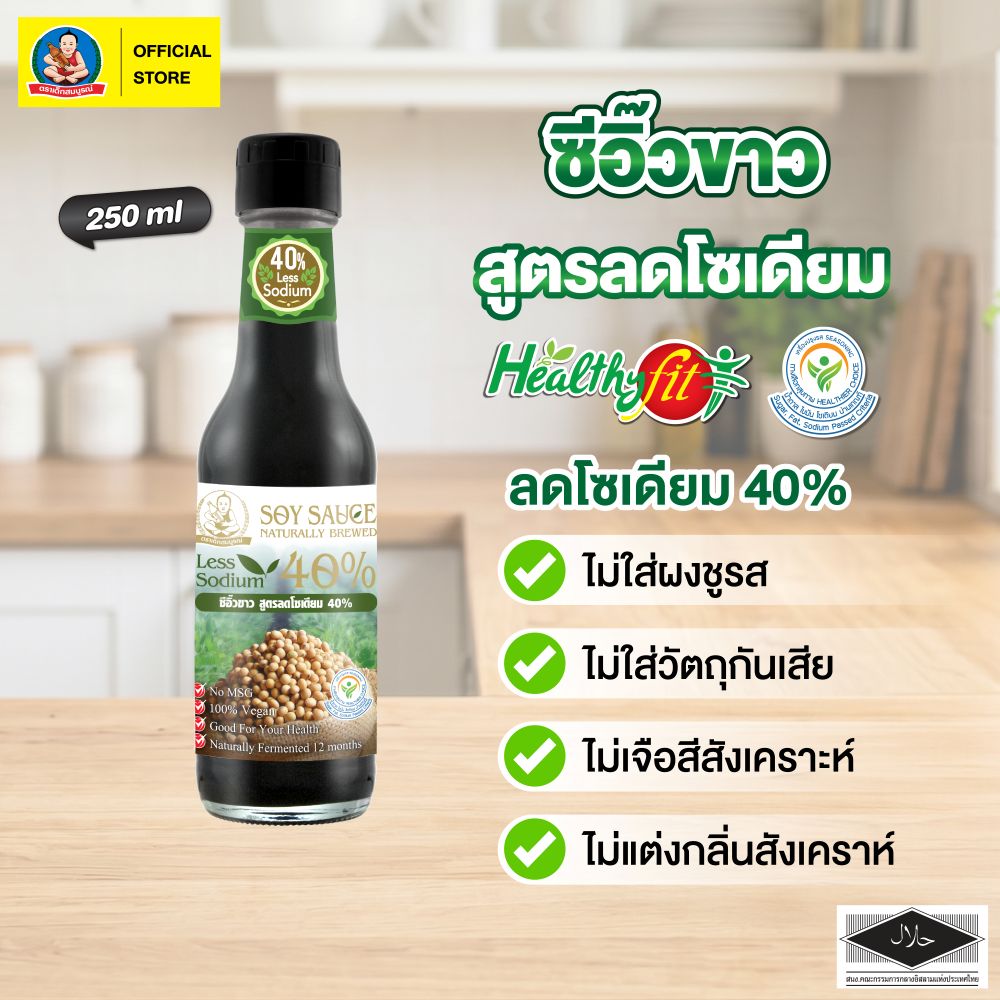เครื่องปรุงลดโซเดียม ซีอิ๊วขาว สูตรลดโซเดียม 3