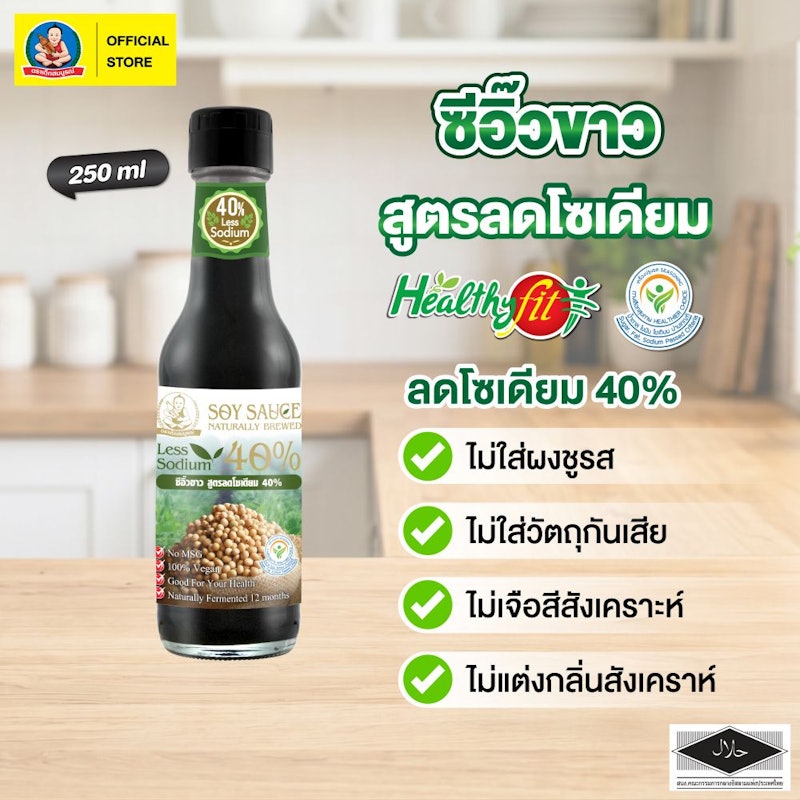 เครื่องปรุงลดโซเดียม ซีอิ๊วขาว สูตรลดโซเดียม 3