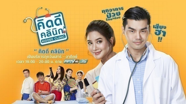 ซิทคอมไทย คิดดีคลินิค 1
