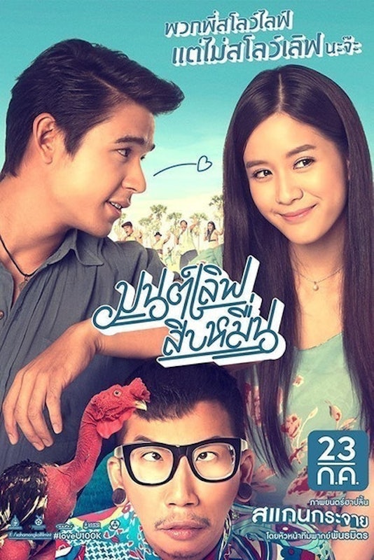 หนังไทยตลก มนต์เลิฟสิบหมื่น 1