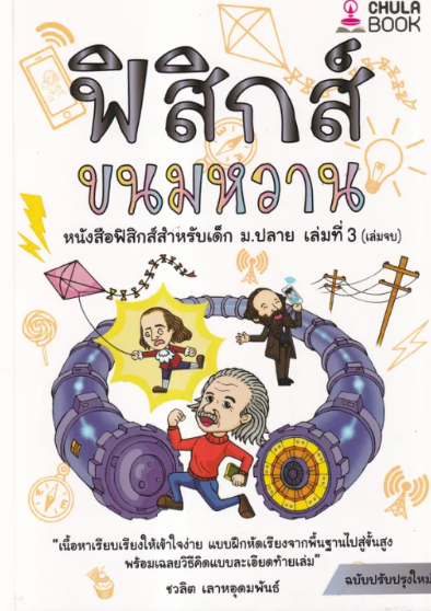 10 หนังสือฟิสิกส์ ม.ปลาย แนะนำ ปี 2026 พร้อมสูตรคำนวณ แนวข้อสอบ 3