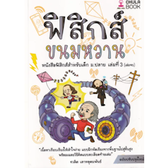 ฟิสิกส์ ขนมหวาน เล่มที่ 3