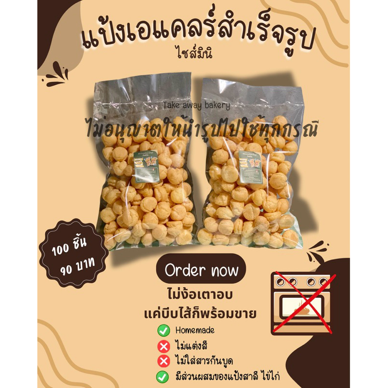 แป้งมินิเอแคลร์สำเร็จรูป 2