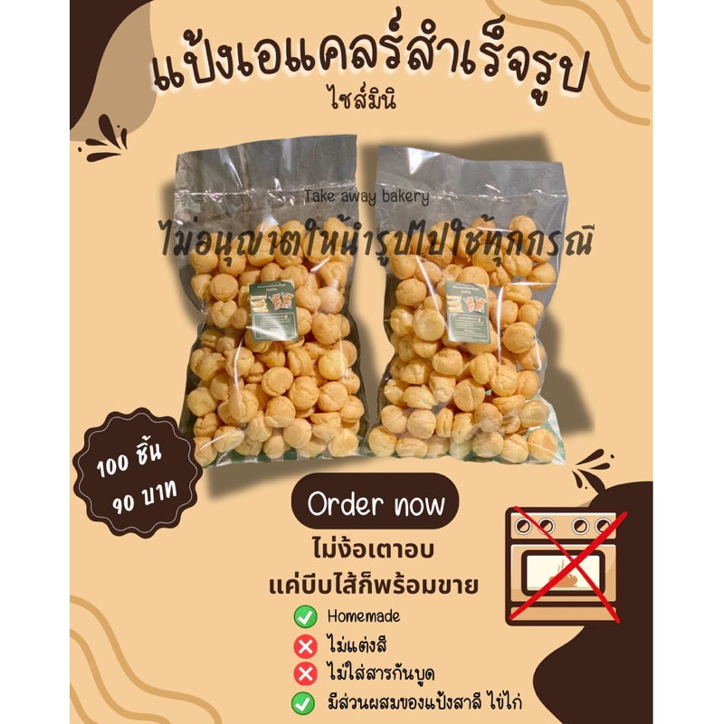 แป้งมินิเอแคลร์สำเร็จรูป 2