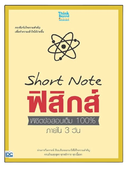 10 หนังสือฟิสิกส์ ม.ปลาย แนะนำ ปี 2026 พร้อมสูตรคำนวณ แนวข้อสอบ 2