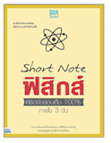 10 หนังสือฟิสิกส์ ม.ปลาย แนะนำ ปี 2026 พร้อมสูตรคำนวณ แนวข้อสอบ 2