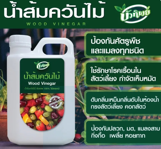 น้ำส้มควันไม้ สูตรเข้มข้น 2