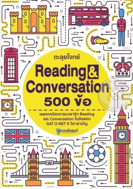 หนังสือภาษาอังกฤษ ม.ปลาย ตะลุยโจทย์ Reading & Conversation 500 ข้อ 1