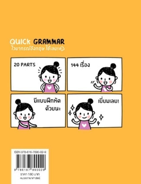 หนังสือ Grammar Quick Grammar ไวยากรณ์อังกฤษใช้เลย! 2
