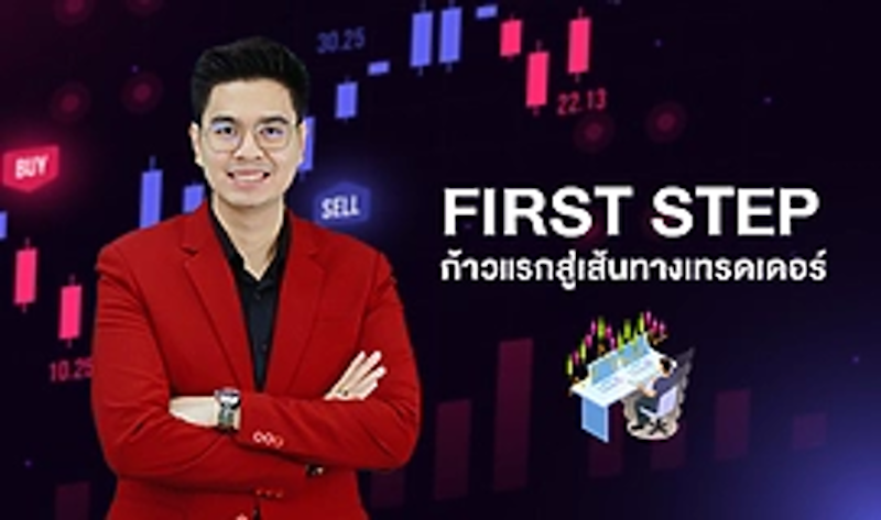 เรียนเทรด Forex ก้าวแรกสู่เส้นทางเทรดเดอร์ 1