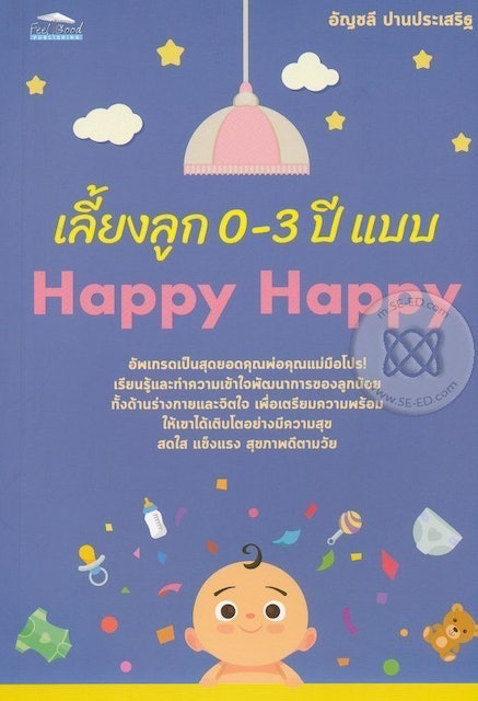 เลี้ยงลูก 0-3 ปี แบบ Happy Happy 1