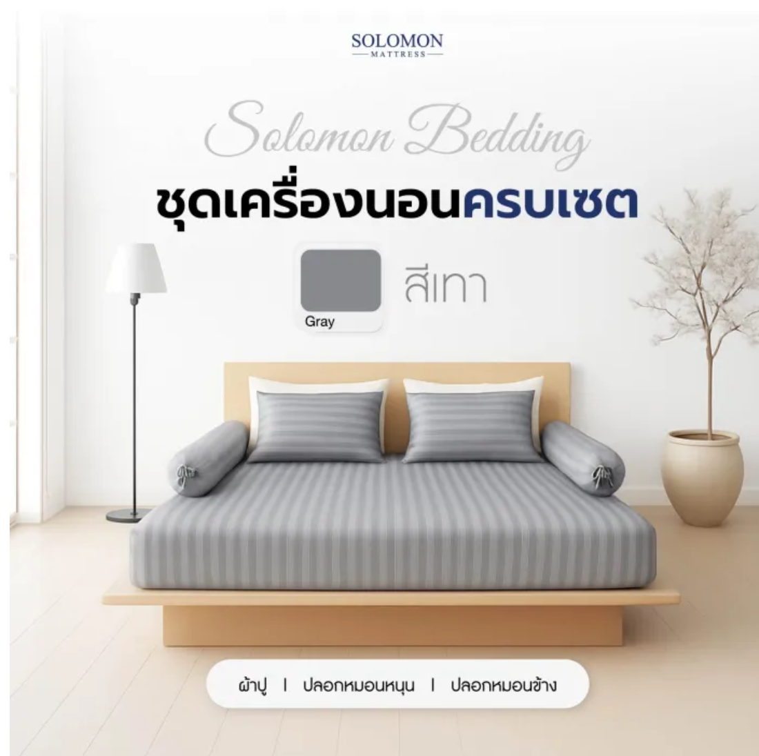 ผ้าปูที่นอน สีเทา 2
