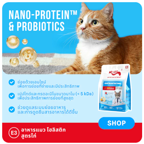 อาหารแมว E3 Nano-Protein™ 3
