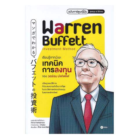 เรียนรู้จากมังงะ เทคนิคการลงทุนของวอร์เรน บัฟเฟตต์ ฉบับการ์ตูนญี่ปุ่น 1