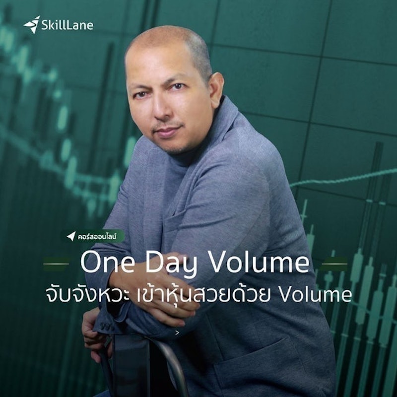 คอร์สเรียนเล่นหุ้น One Day Volume จับจังหวะเข้าหุ้นสวย ด้วย Volume 1