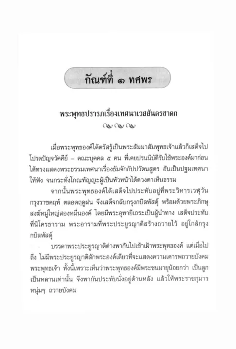 เล่าเรื่อง ยอดวรรณคดีไทย มหาเวสสันดรชาดก 2