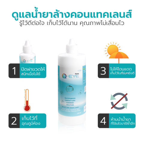 น้ำยาล้างคอนแทคเลนส์ Q-Eye Multipurpose Contact Lens Cleaning Solution 2