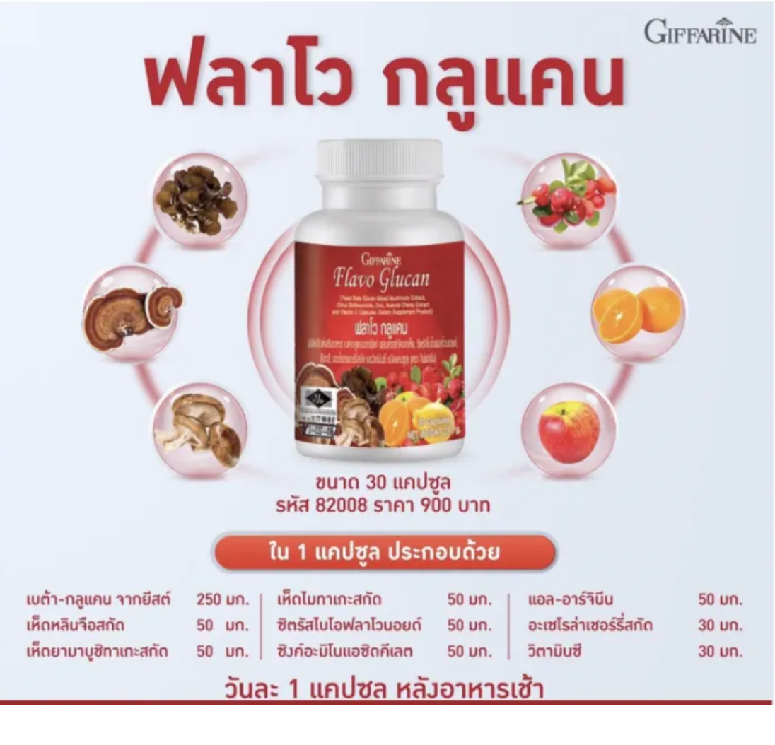 Flavo Glucan อาหารเสริมเพื่อสุขภาพ 2
