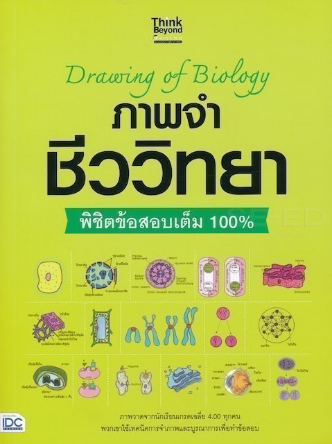 หนังสือชีวะ ม.ปลาย Drawing of Biology ภาพจำ ชีววิทยา 1