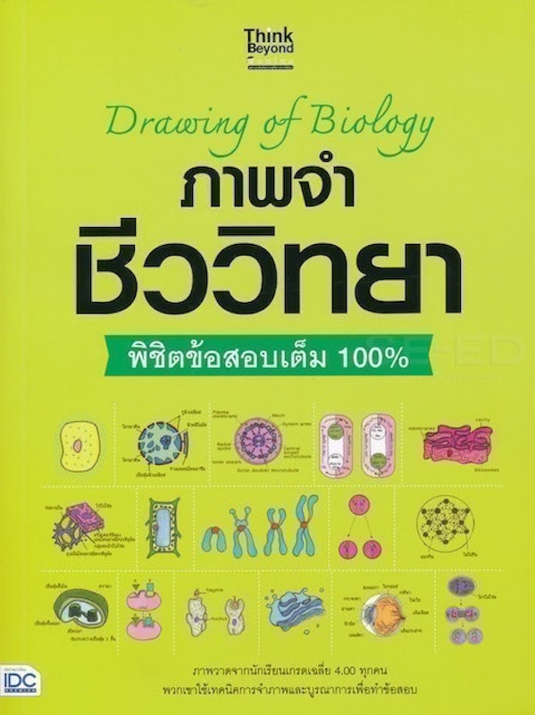 หนังสือชีวะ ม.ปลาย Drawing of Biology ภาพจำ ชีววิทยา 1